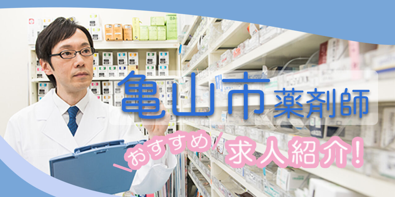 三重県亀山市の薬剤師年収600万以上