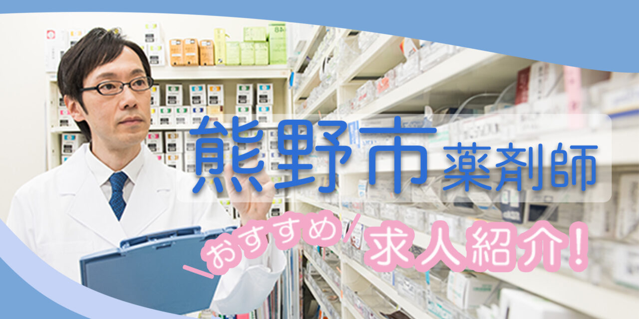 三重県熊野市の薬剤師年収600万以上