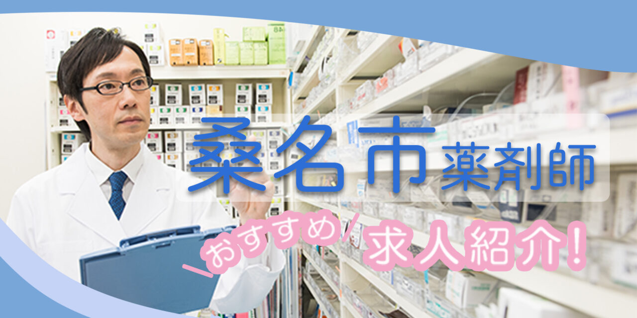 三重県桑名市の薬剤師年収600万以上