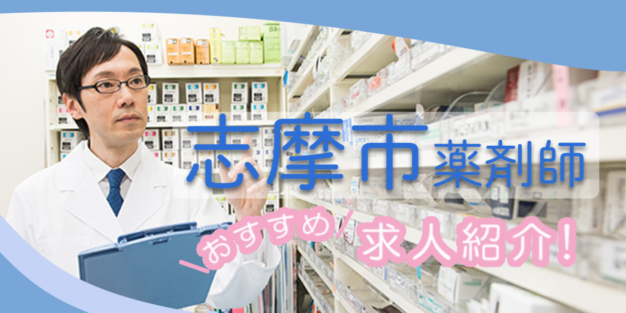 三重県志摩市の薬剤師年収600万以上