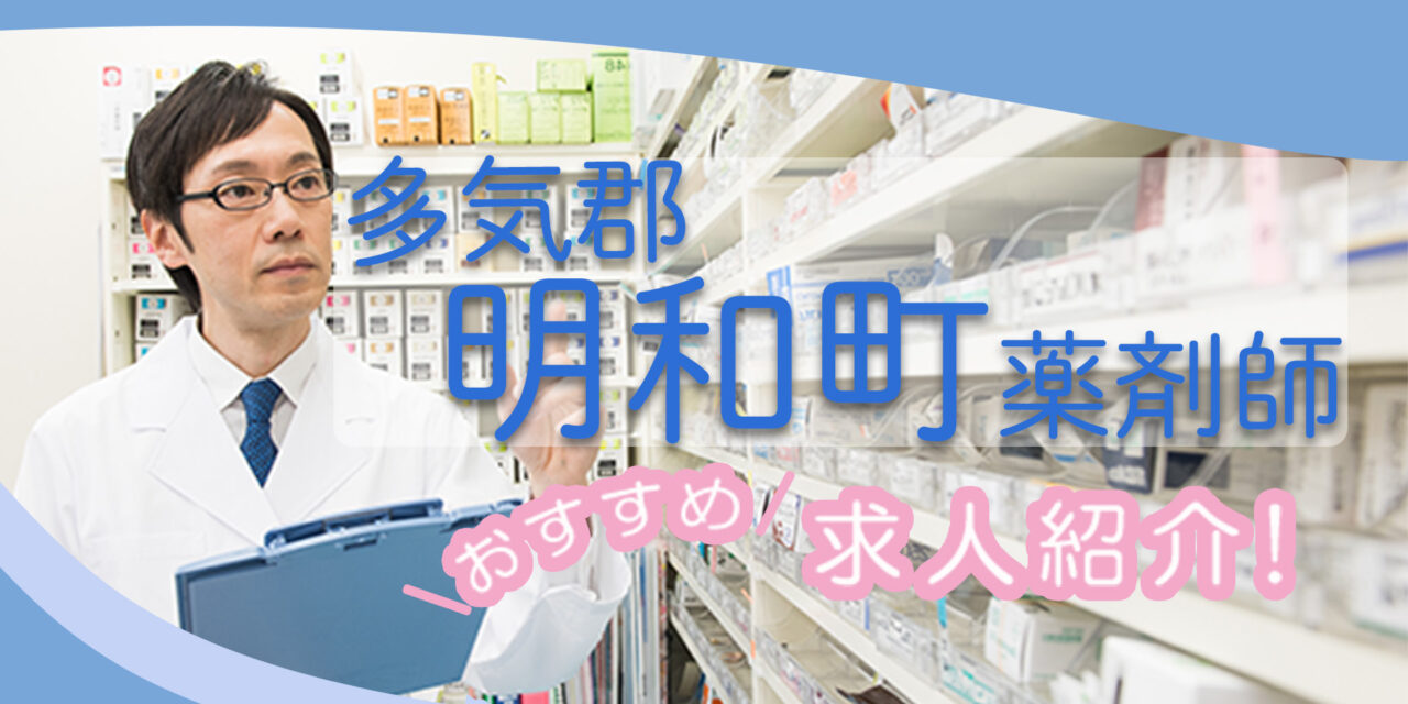 三重県多気郡明和町の薬剤師年収600万以上