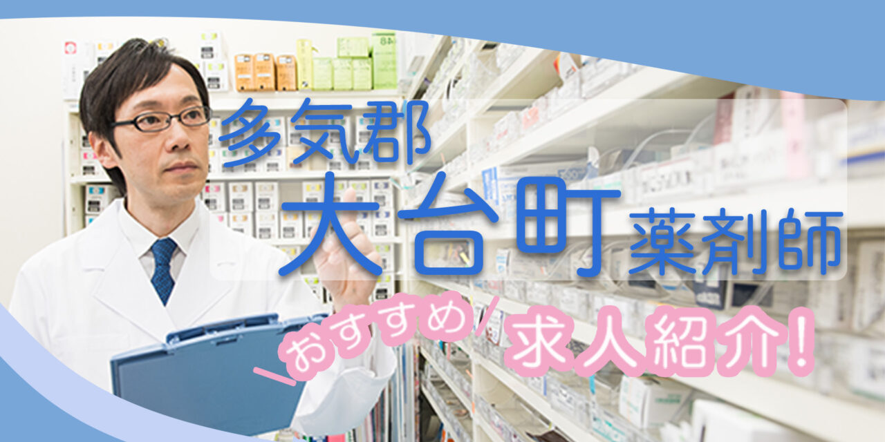 三重県多気郡大台町の薬剤師年収600万以上