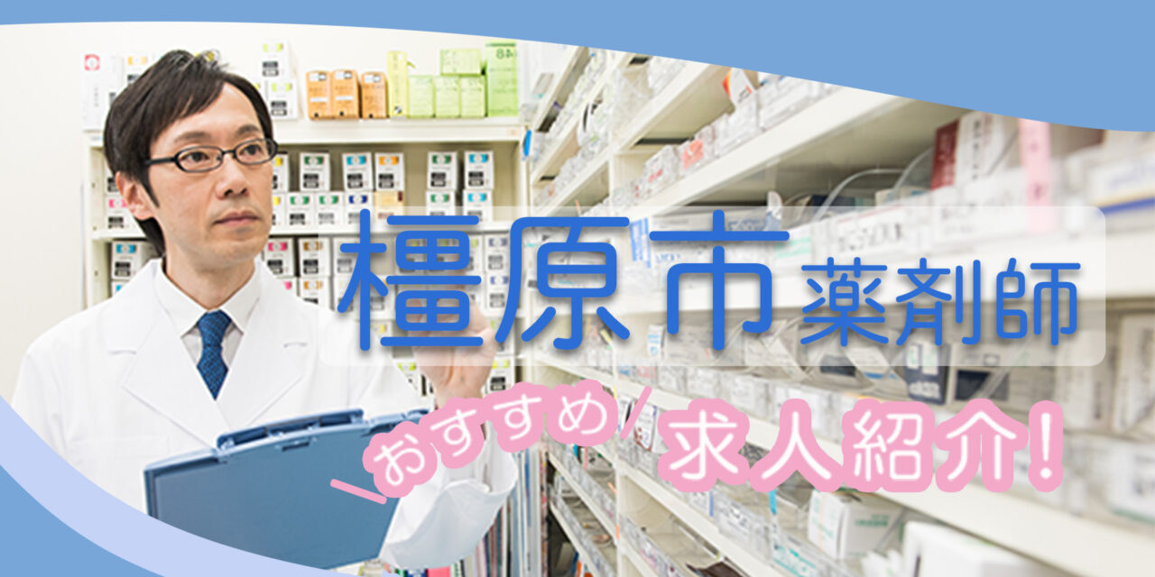 奈良県橿原市の薬剤師年収600万以上