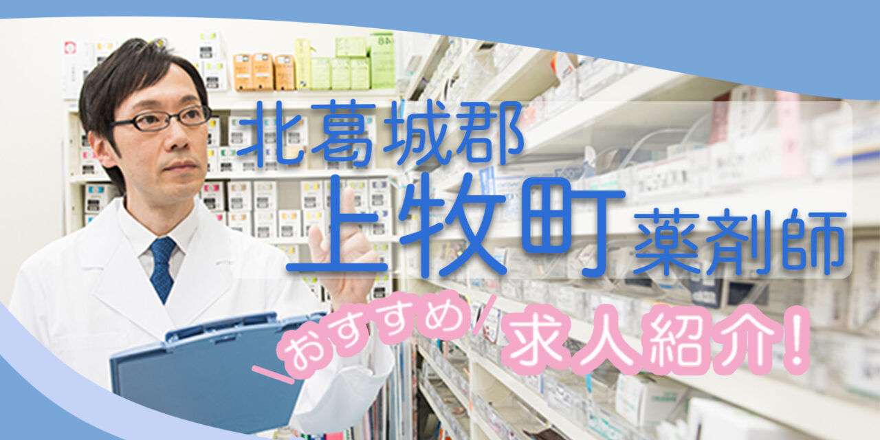 奈良県北葛城郡上牧町の薬剤師年収600万以上