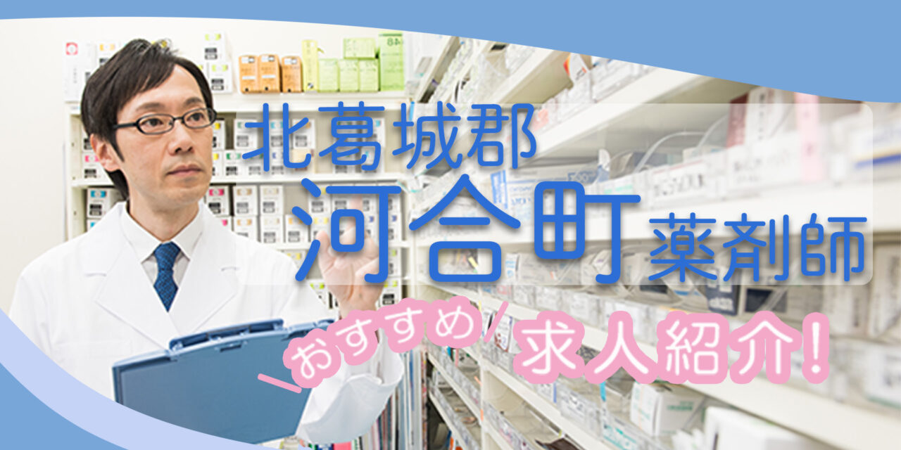 奈良県北葛城郡河合町の薬剤師年収600万以上