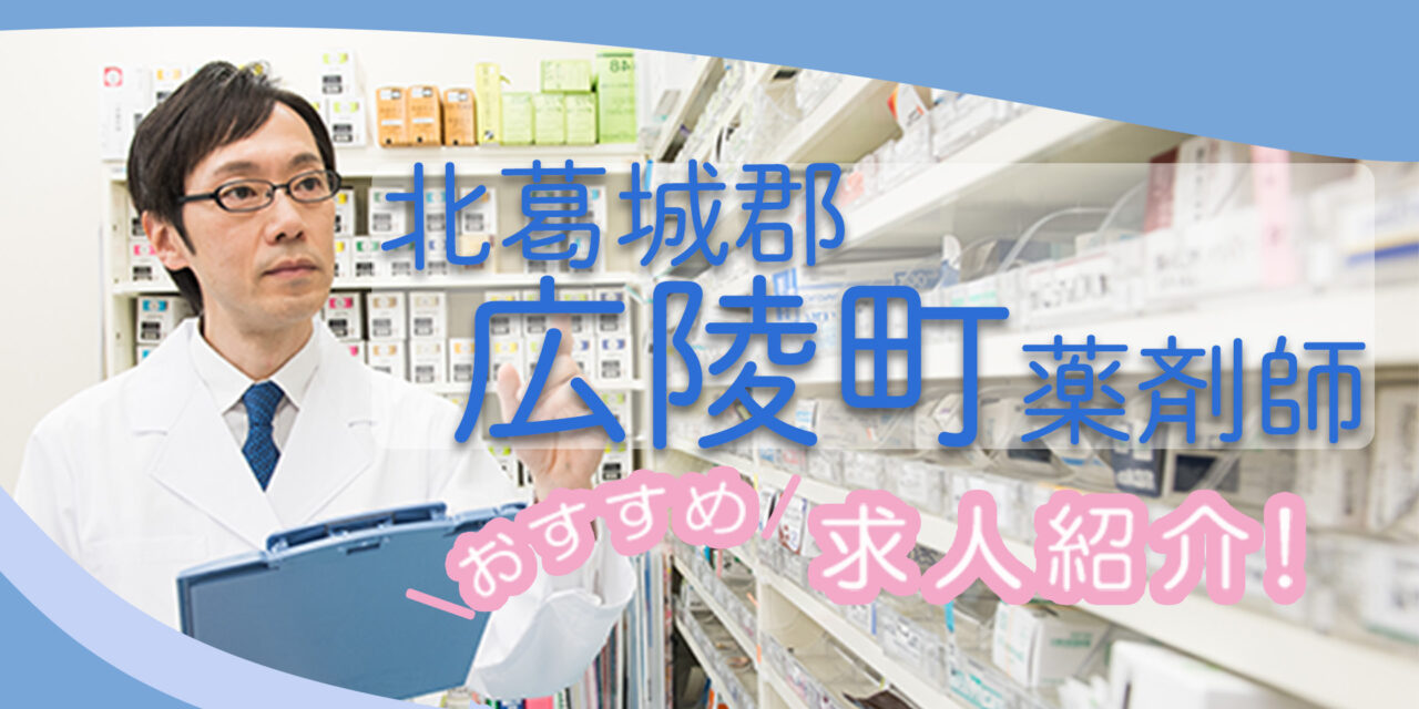 奈良県北葛城郡広陵町の薬剤師年収600万以上