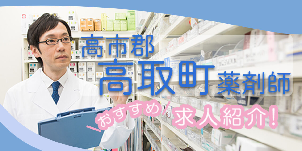 奈良県高市郡高取町の薬剤師年収600万以上