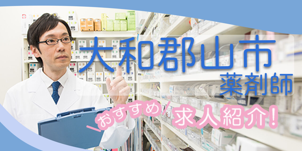 奈良県大和郡山市の薬剤師年収600万以上