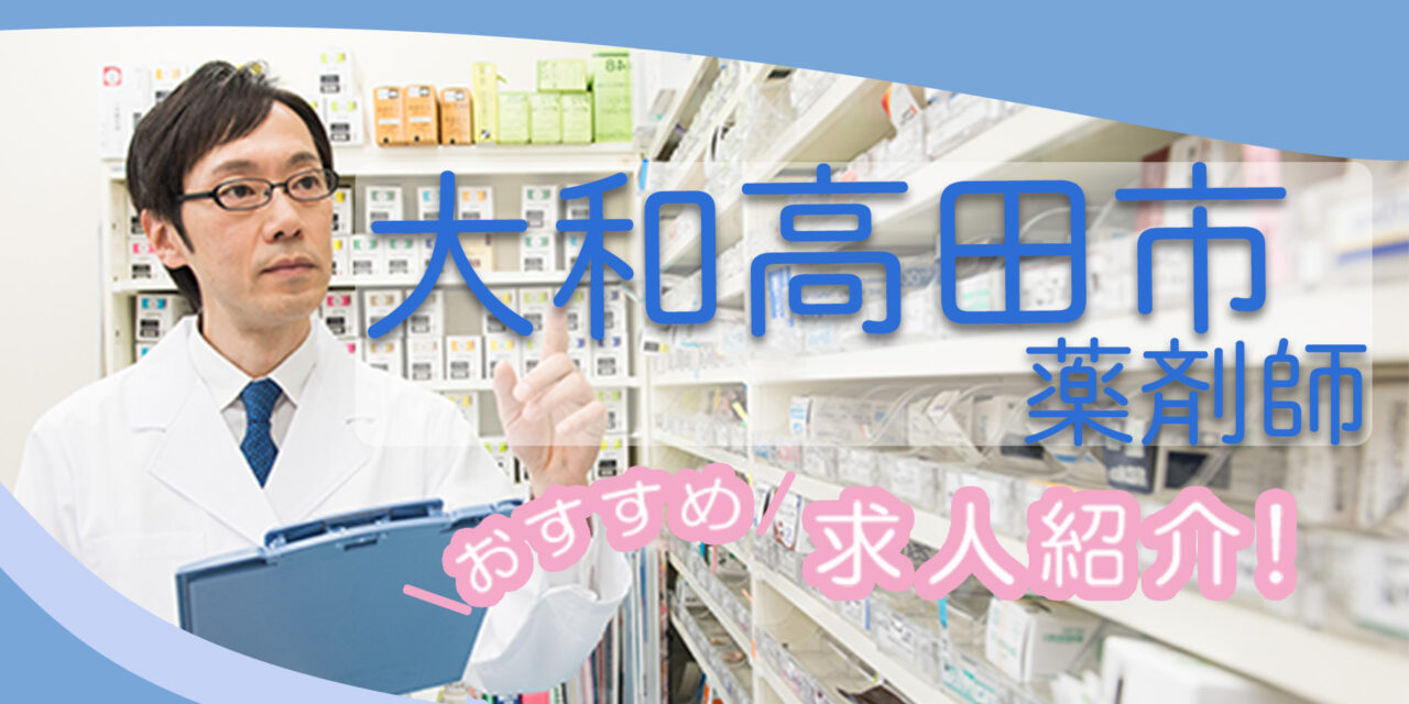 奈良県大和高田市の薬剤師年収600万以上