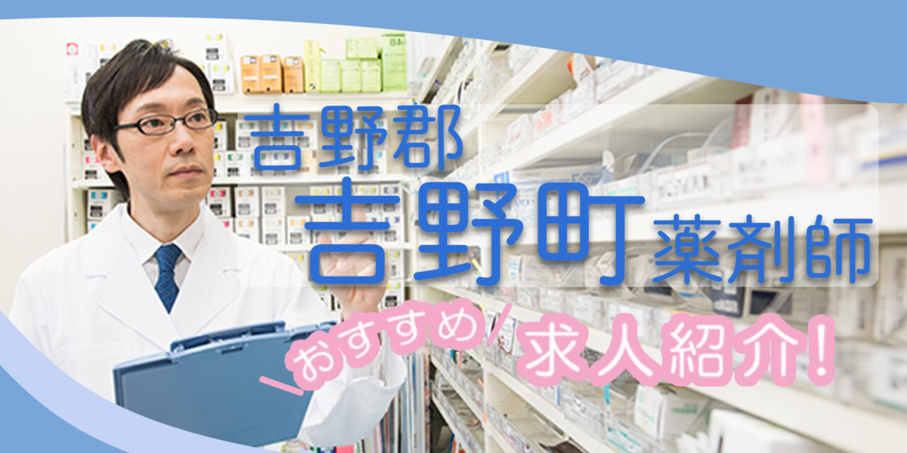 奈良県吉野郡吉野町の薬剤師年収600万以上