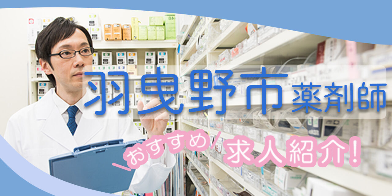 大阪府羽曳野市の薬剤師年収600万以上