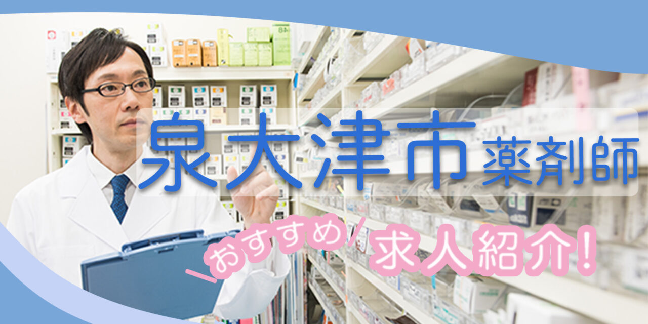 大阪府泉大津市の薬剤師年収600万以上