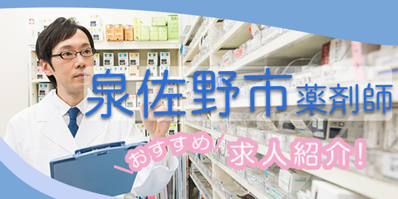 大阪府泉佐野市の薬剤師年収600万以上