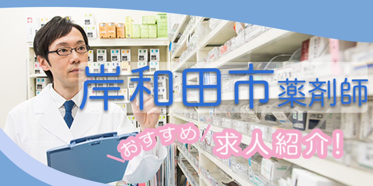 大阪府岸和田市の薬剤師年収600万以上