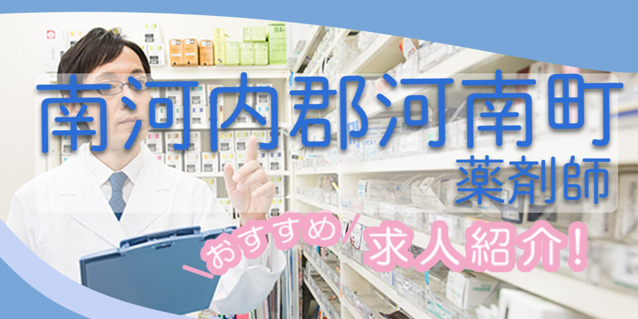 大阪府南河内郡河南町の薬剤師年収600万以上