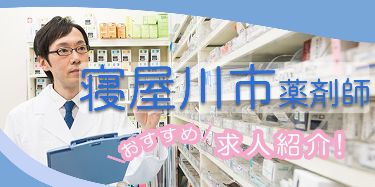 大阪府寝屋川市の薬剤師年収600万以上