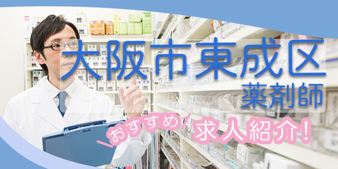 大阪府大阪市東成区の薬剤師年収600万以上