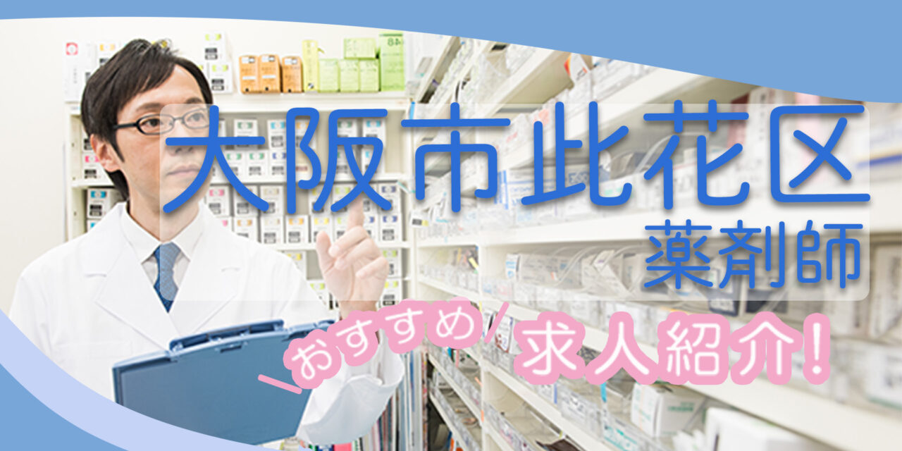 大阪府大阪市此花区の薬剤師年収600万以上