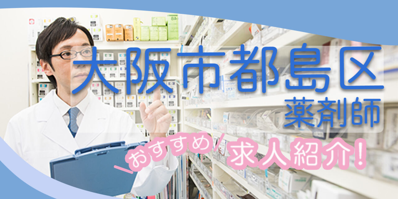 大阪府大阪市都島区の薬剤師年収600万以上