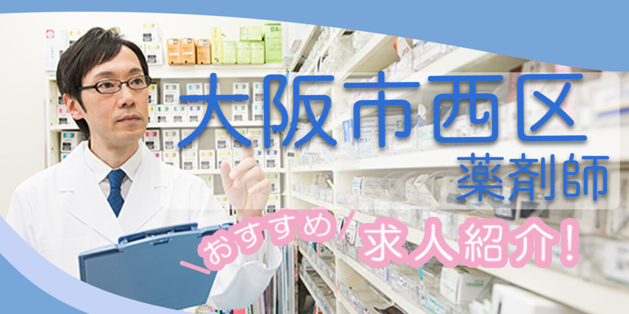 大阪府大阪市西区の薬剤師年収600万以上