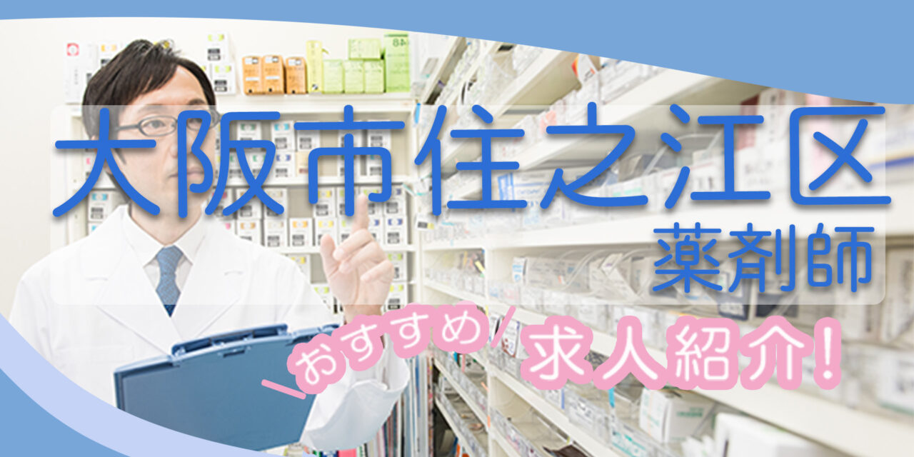 大阪府大阪市住之江区の薬剤師年収600万以上