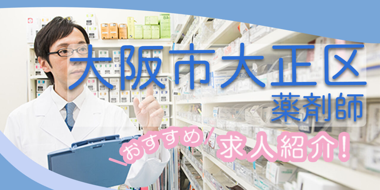 大阪府大阪市大正区の薬剤師年収600万以上