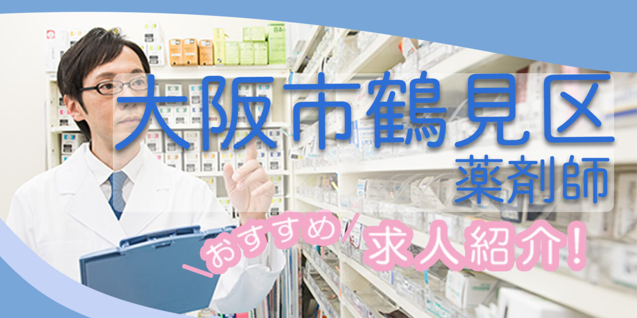 大阪府大阪市鶴見区の薬剤師年収600万以上