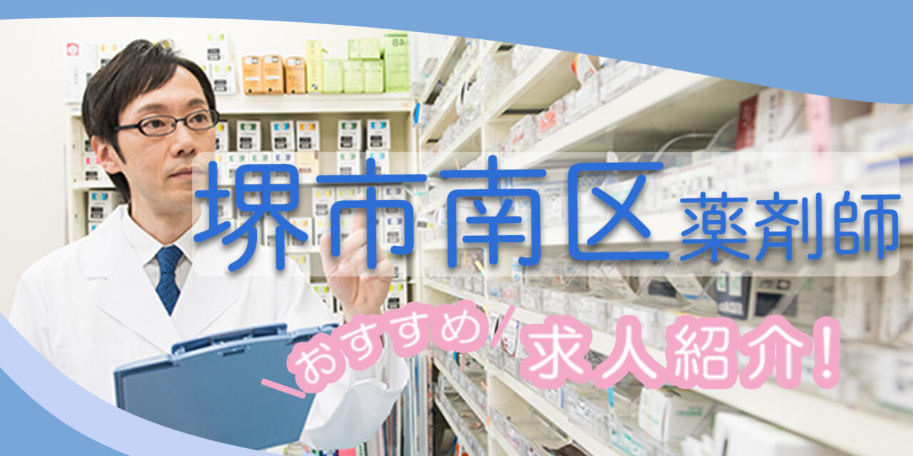 大阪府堺市南区の薬剤師年収600万以上