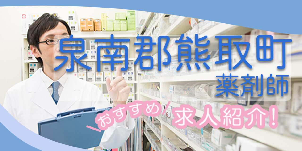 大阪府泉南郡熊取町の薬剤師年収600万以上