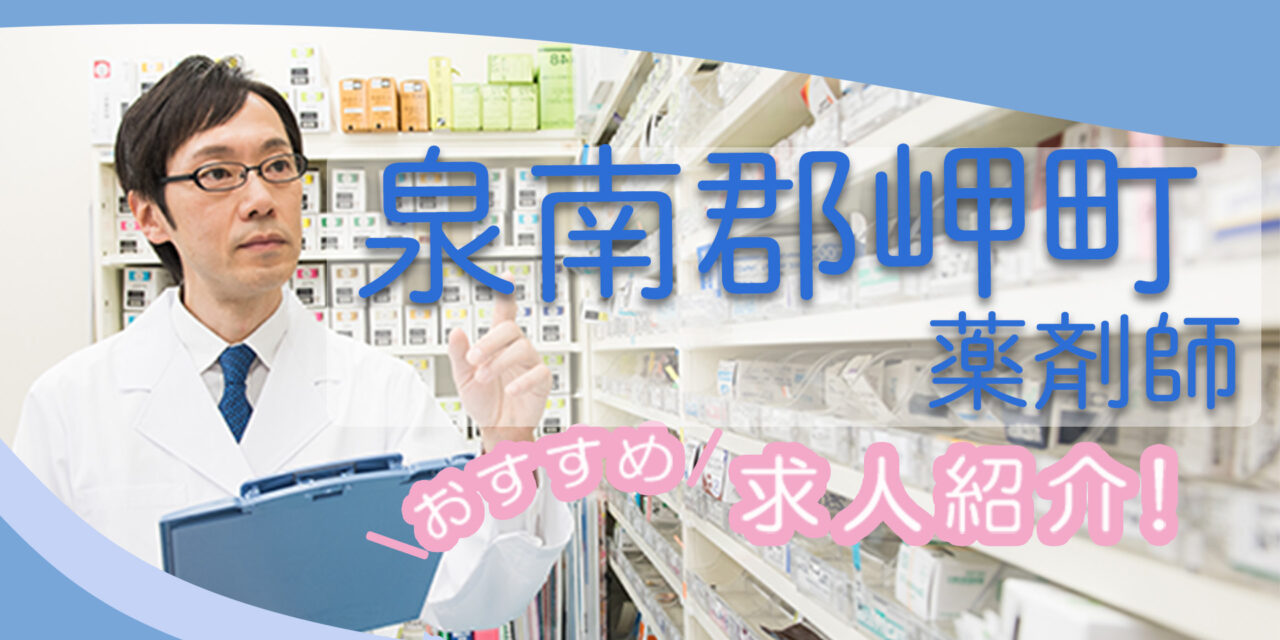 大阪府泉南郡岬町の薬剤師年収600万以上