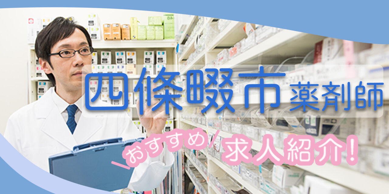 大阪府四條畷市の薬剤師年収600万以上