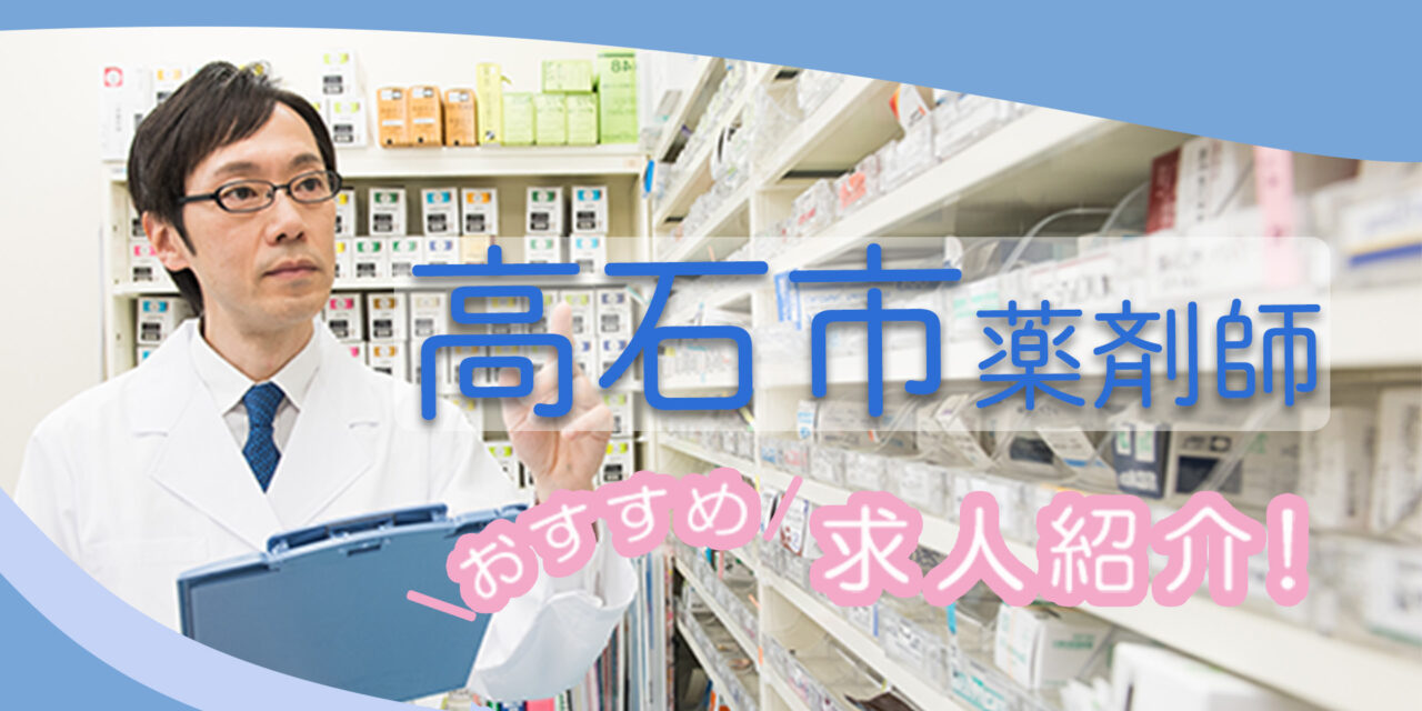 大阪府高石市の薬剤師年収600万以上