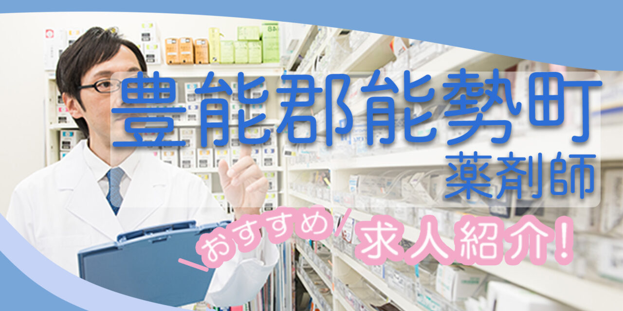大阪府豊能郡能勢町の薬剤師年収600万以上