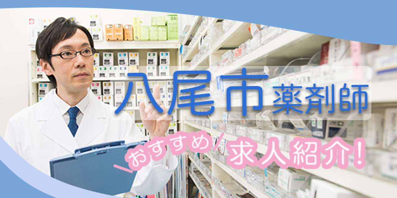 大阪府八尾市の薬剤師年収600万以上