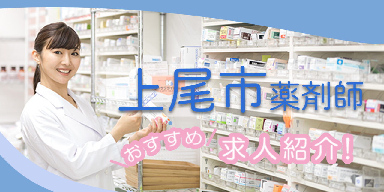 埼玉県上尾市の薬剤師年収600万以上