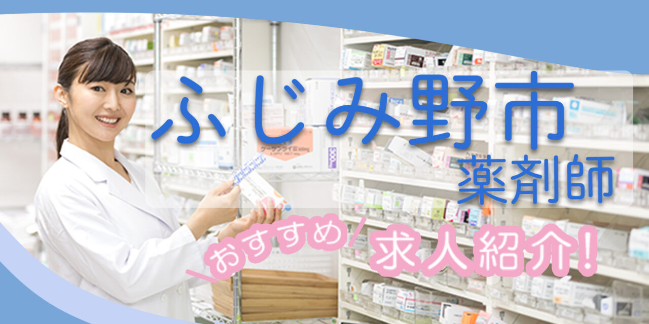 埼玉県ふじみ野市の薬剤師年収600万以上