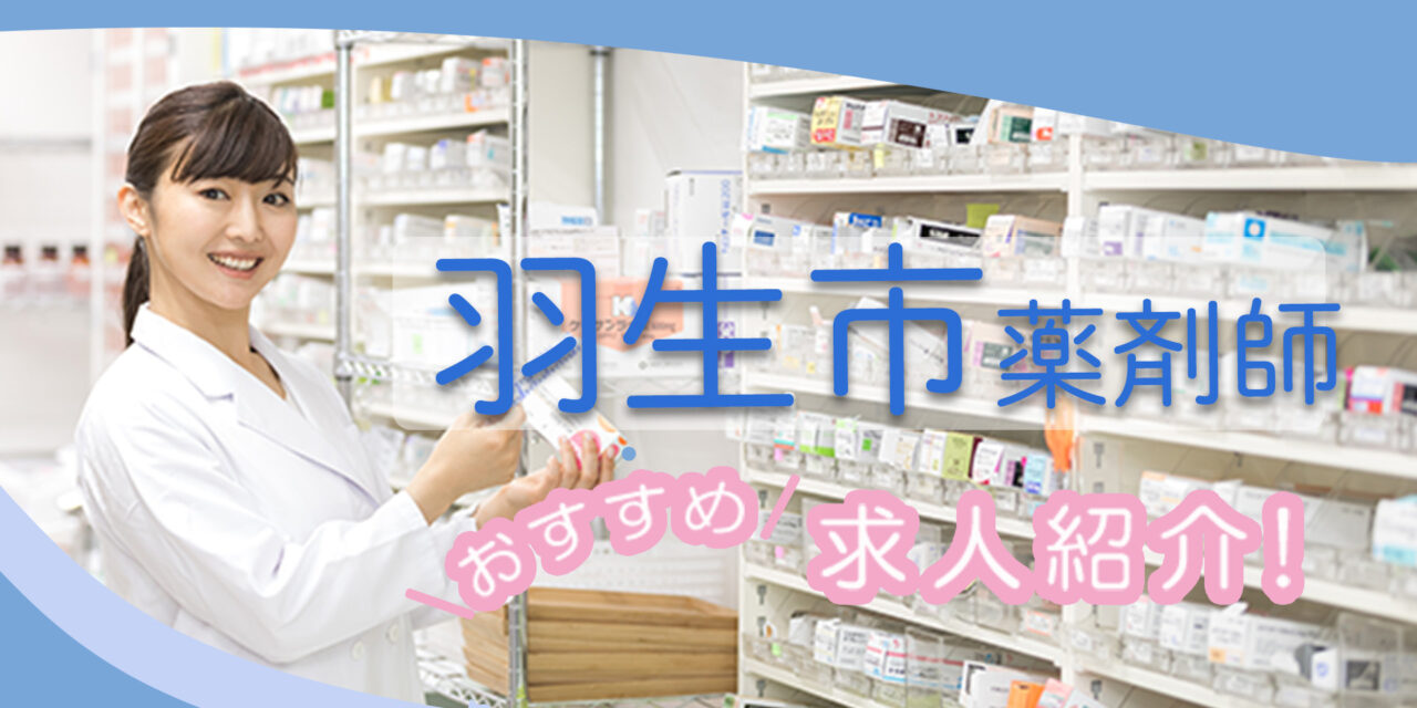 埼玉県羽生市の薬剤師年収600万以上