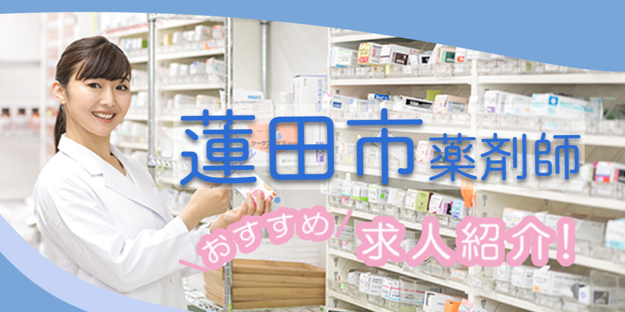 埼玉県蓮田市の薬剤師年収600万以上