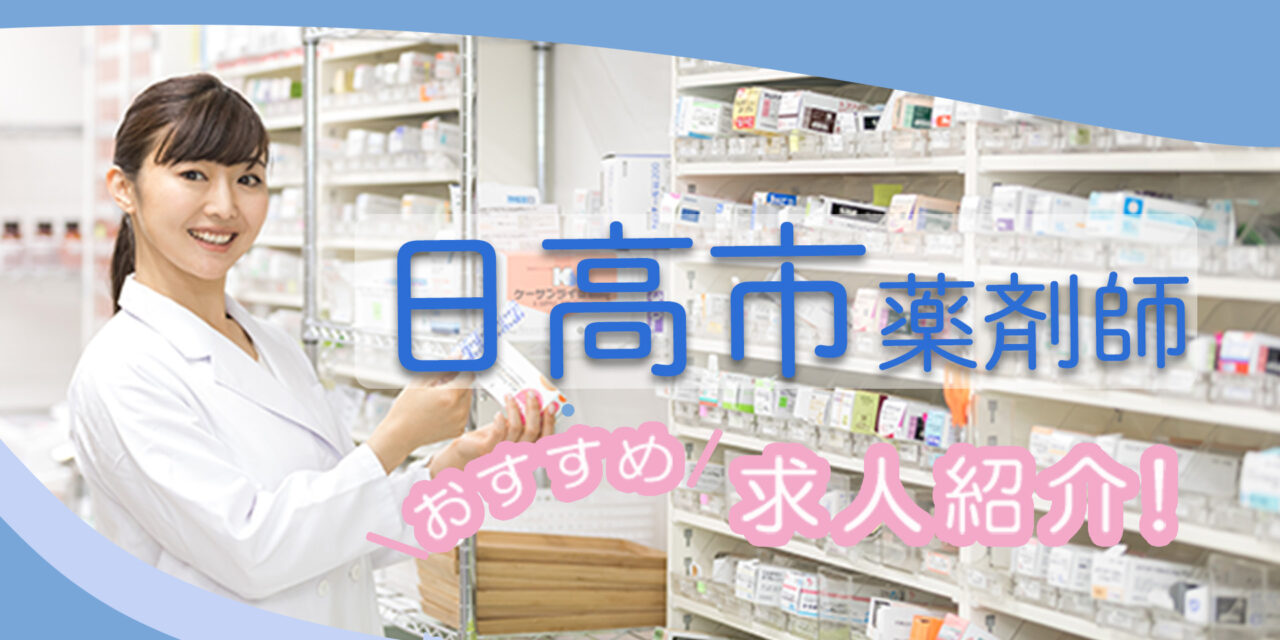 埼玉県日高市の薬剤師年収600万以上