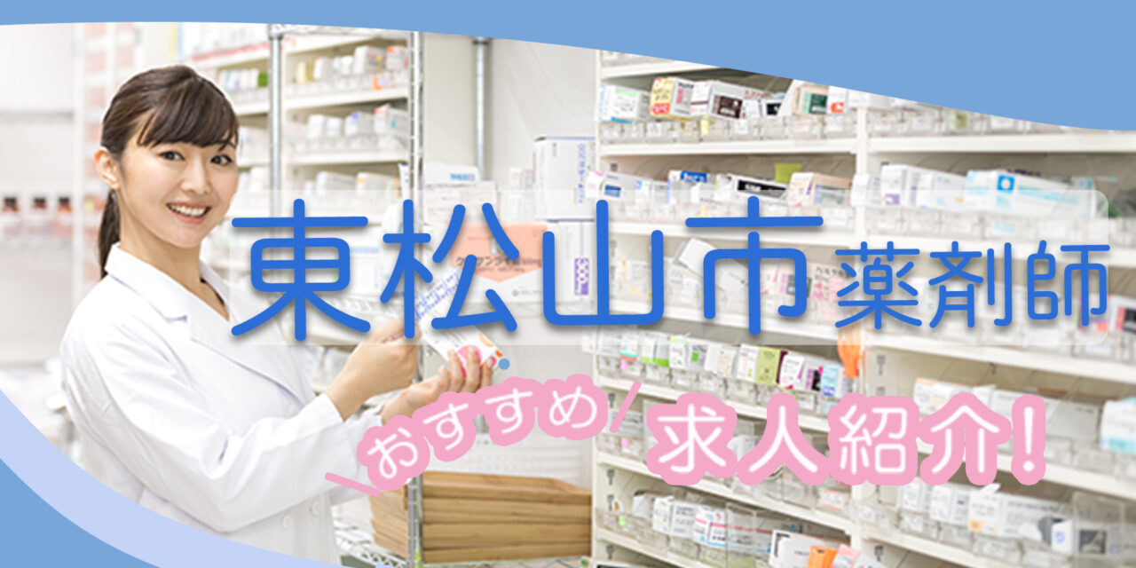 埼玉県東松山市の薬剤師年収600万以上