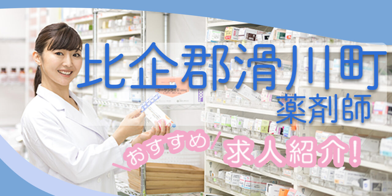 埼玉県比企郡滑川町の薬剤師年収600万以上