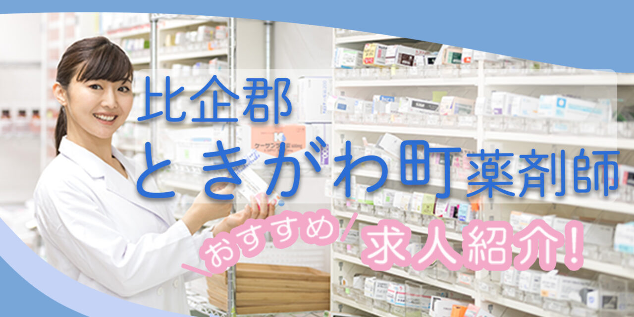 埼玉県比企郡ときがわ町の薬剤師年収600万以上