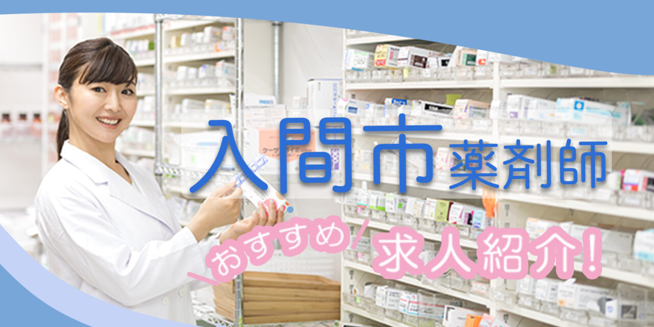 埼玉県入間市の薬剤師年収600万以上