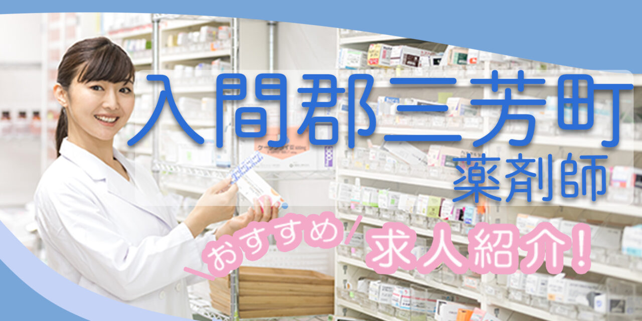 埼玉県入間郡三芳町の薬剤師年収600万以上