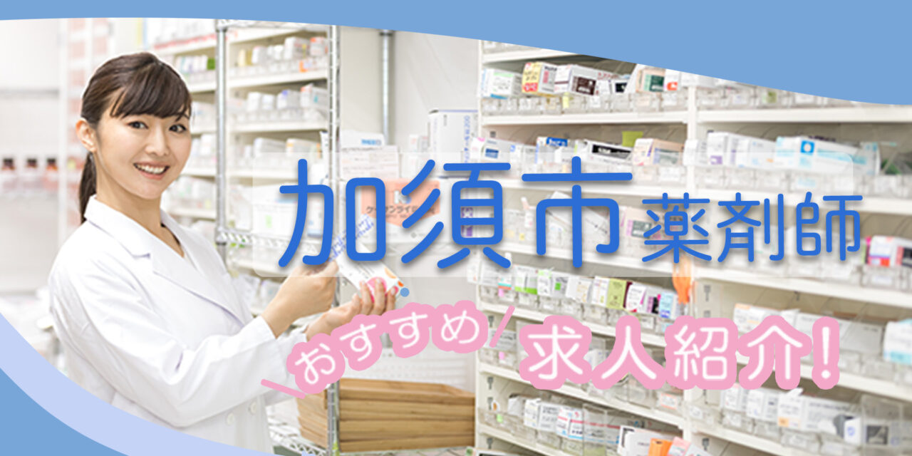 埼玉県加須市の薬剤師年収600万以上