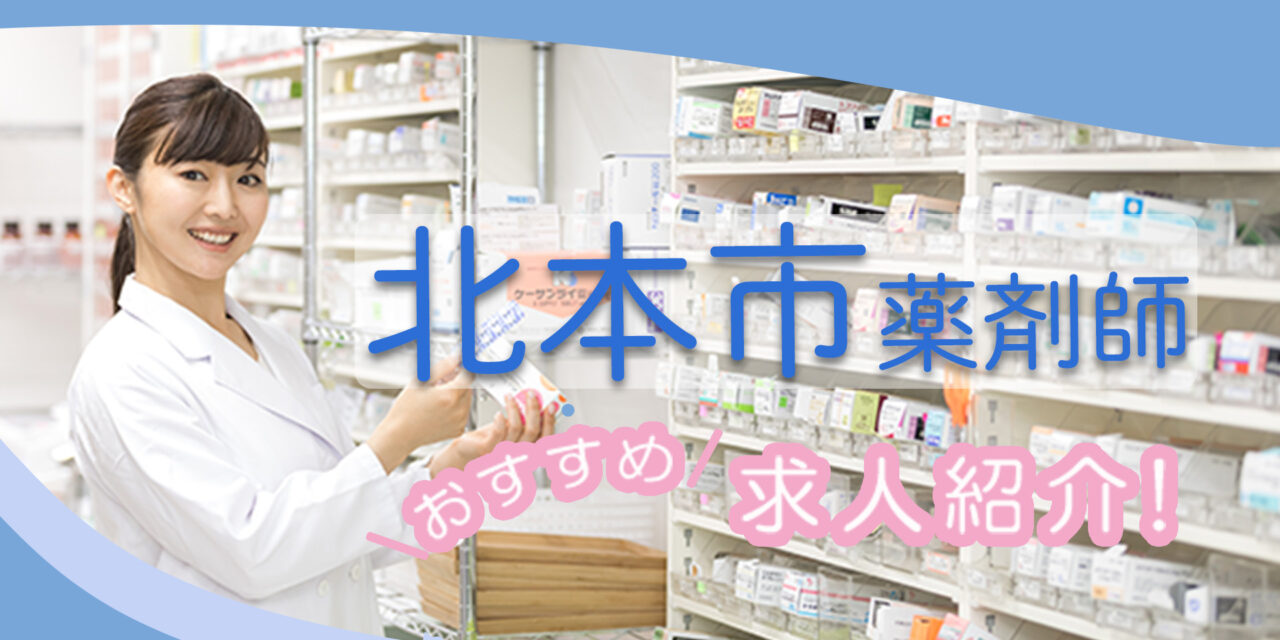 埼玉県北本市の薬剤師年収600万以上