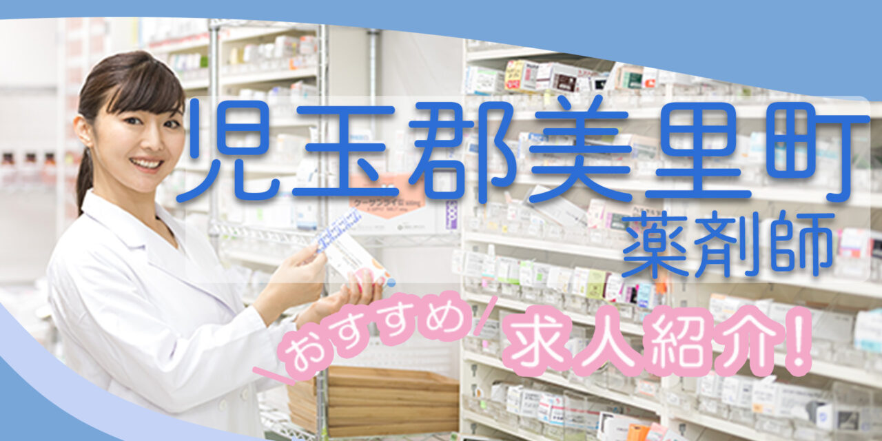 埼玉県児玉郡美里町の薬剤師年収600万以上