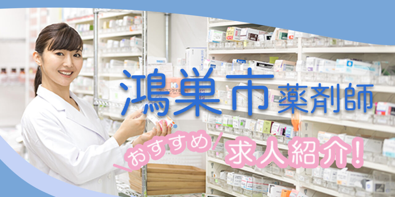 埼玉県鴻巣市の薬剤師年収600万以上