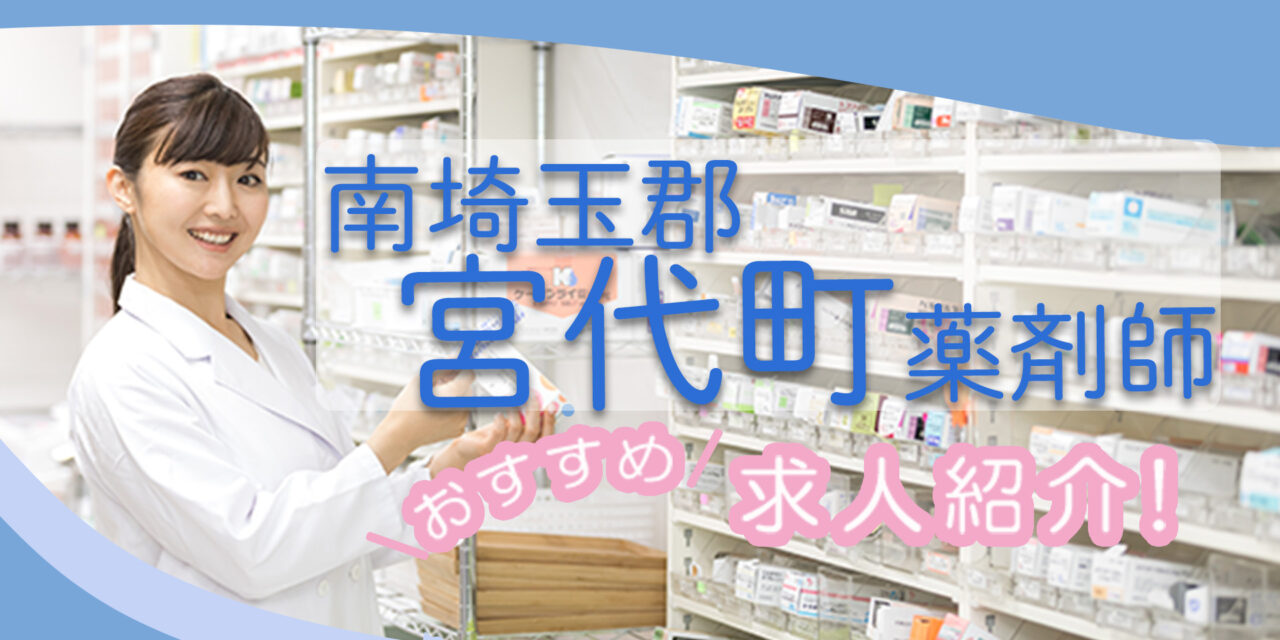 埼玉県南埼玉郡宮代町の薬剤師年収600万以上