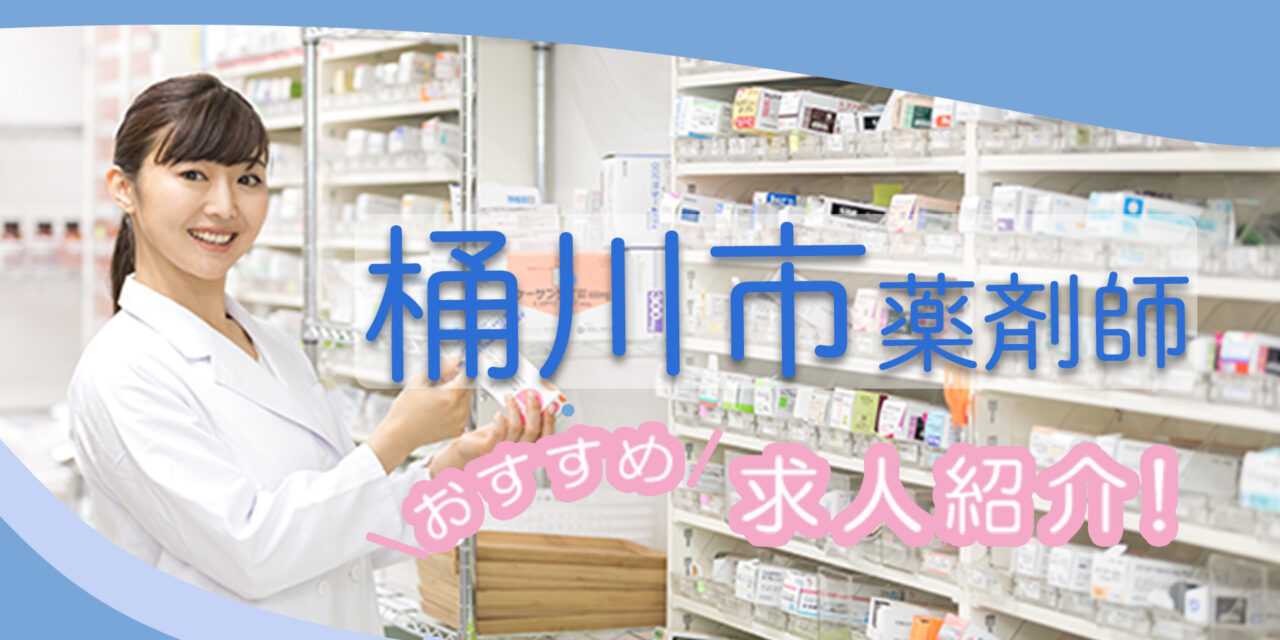 埼玉県桶川市の薬剤師年収600万以上